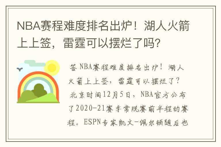 NBA赛程难度排名出炉!湖人火箭上上签,雷霆可以摆烂了吗?
