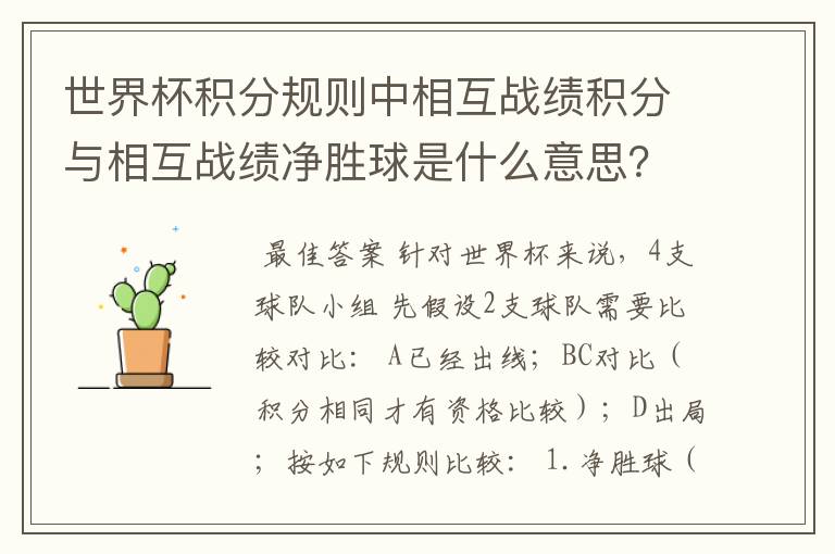 世界杯积分规则中相互战绩积分与相互战绩净胜球是什么意思?