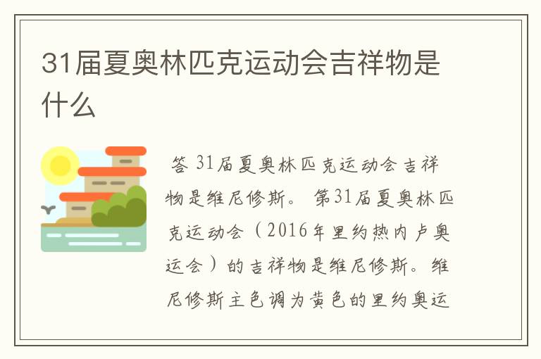31届夏奥林匹克运动会吉祥物是什么