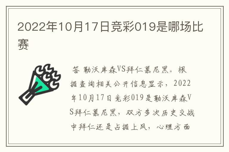 2022年10月17日竞彩019是哪场比赛