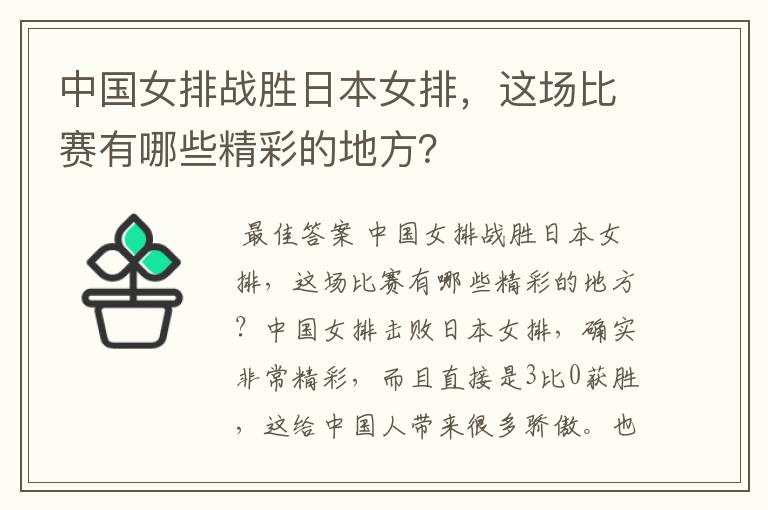 中国女排战胜日本女排,这场比赛有哪些精彩的地方?