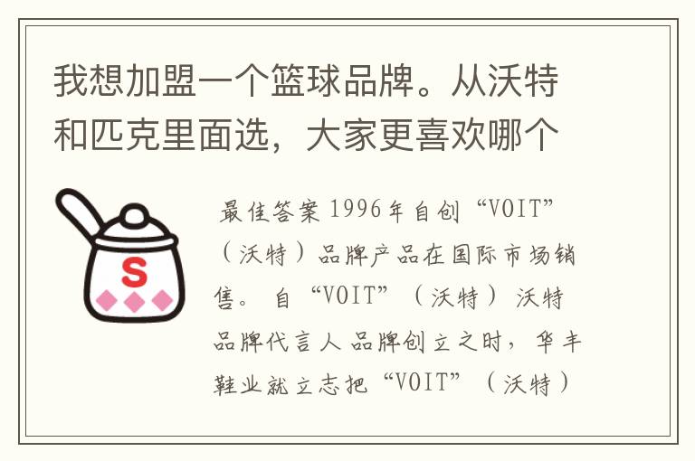 我想加盟一个篮球品牌。从沃特和匹克里面选,大家更喜欢哪个品牌?