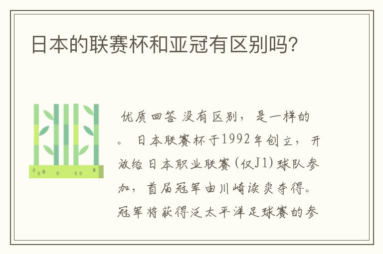 日本的联赛杯和亚冠有区别吗?