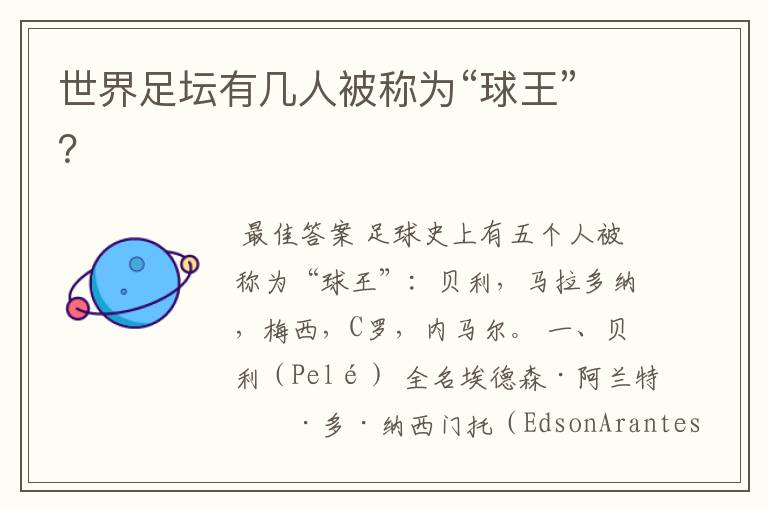 世界足坛有几人被称为“球王”?