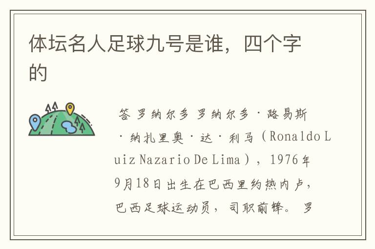 体坛名人足球九号是谁,四个字的