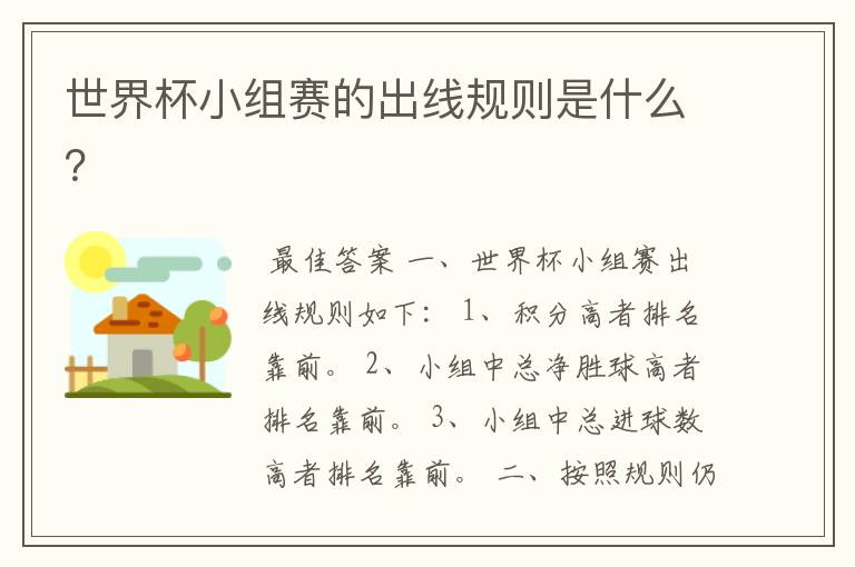 世界杯小组赛的出线规则是什么?