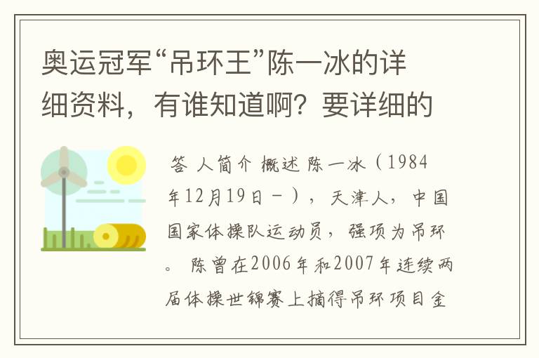 奥运冠军“吊环王”陈一冰的详细资料,有谁知道啊?要详细的!
