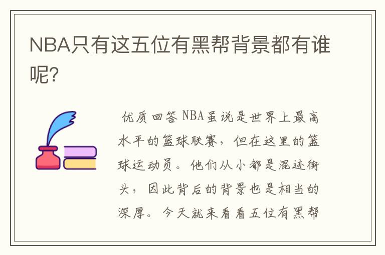 NBA只有这五位有黑帮背景都有谁呢?