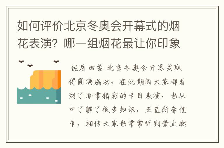 如何评价北京冬奥会开幕式的烟花表演?哪一组烟花最让你印象深刻?