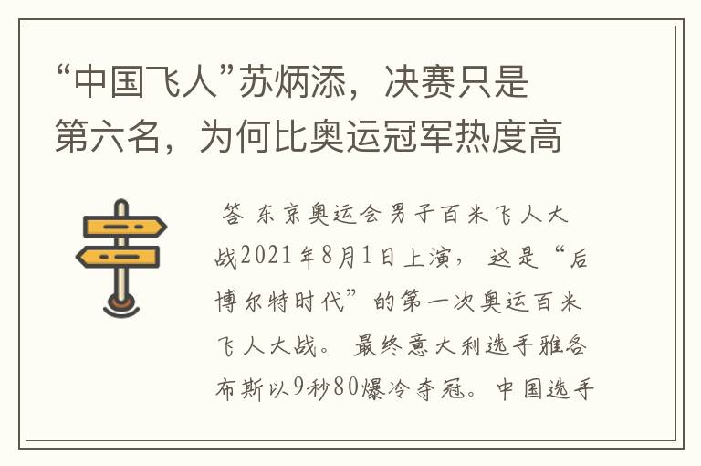 “中国飞人”苏炳添,决赛只是第六名,为何比奥运冠军热度高?