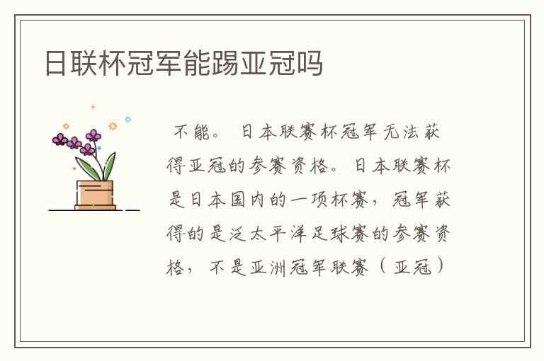 日联杯冠军能踢亚冠吗