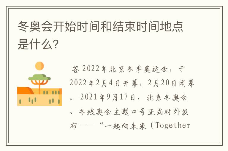 冬奥会开始时间和结束时间地点是什么?
