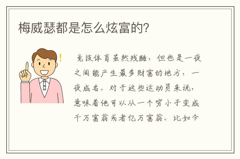 梅威瑟都是怎么炫富的?