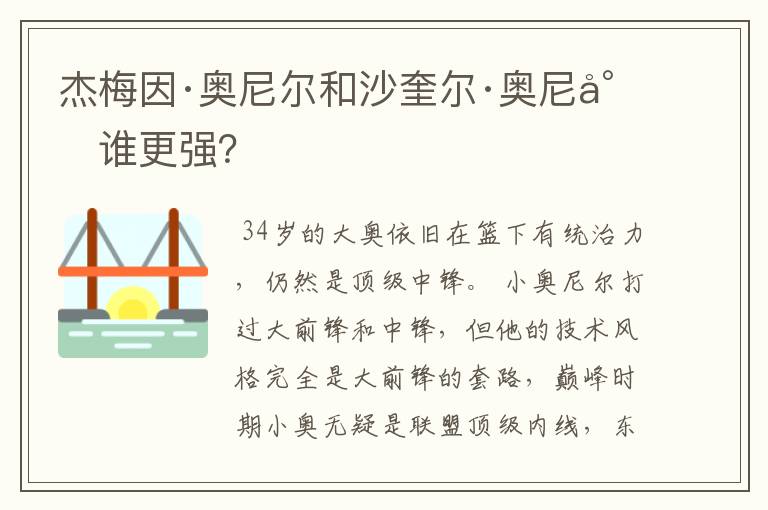 杰梅因·奥尼尔和沙奎尔·奥尼尔谁更强?