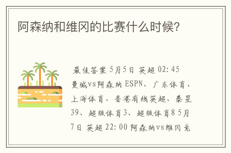 阿森纳和维冈的比赛什么时候?