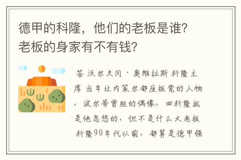 德甲的科隆,他们的老板是谁?老板的身家有不有钱?