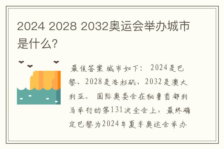 2024 2028 2032奥运会举办城市是什么?