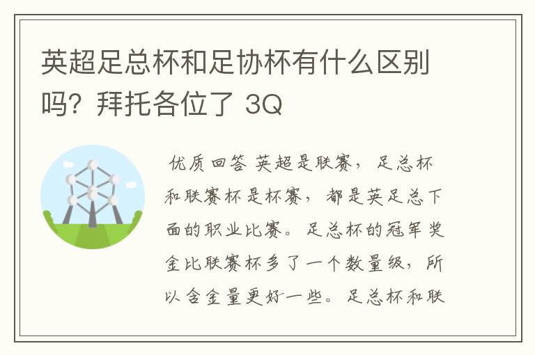 英超足总杯和足协杯有什么区别吗?拜托各位了 3Q