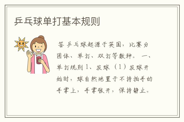 乒乓球单打基本规则