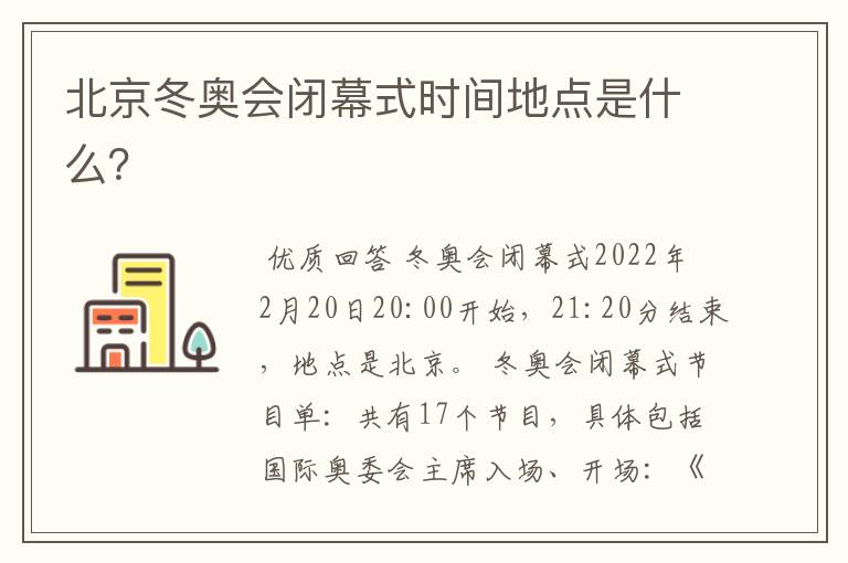 北京冬奥会闭幕式时间地点是什么?