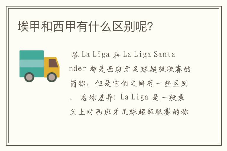 埃甲和西甲有什么区别呢?