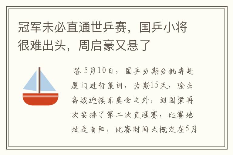 冠军未必直通世乒赛，国乒小将很难出头，周启豪又悬了