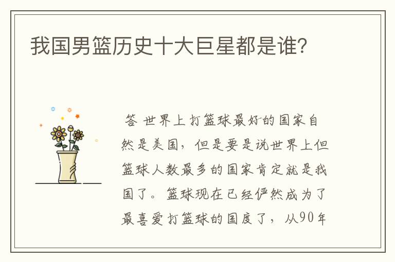 我国男篮历史十大巨星都是谁?