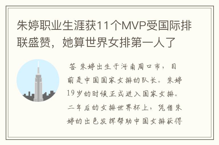 朱婷职业生涯获11个MVP受国际排联盛赞,她算世界女排第一人了吗?
