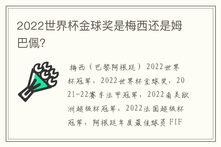 2022世界杯金球奖是梅西还是姆巴佩?