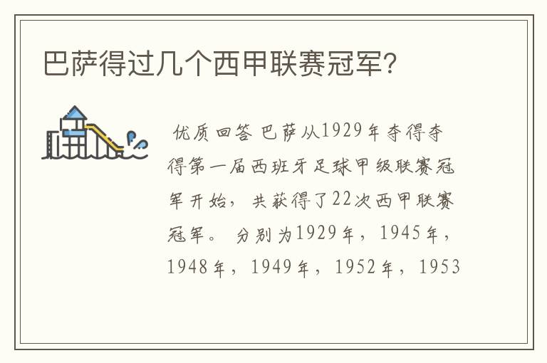 巴萨得过几个西甲联赛冠军?