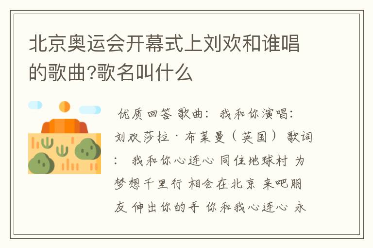 北京奥运会开幕式上刘欢和谁唱的歌曲?歌名叫什么
