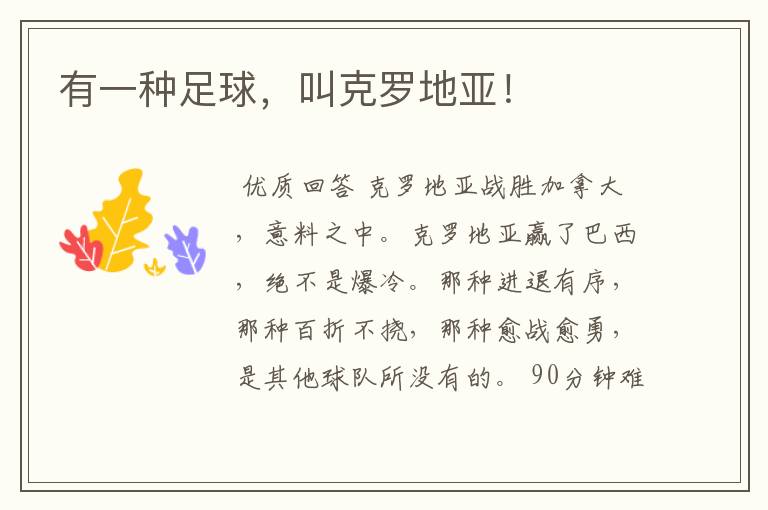 有一种足球，叫克罗地亚！