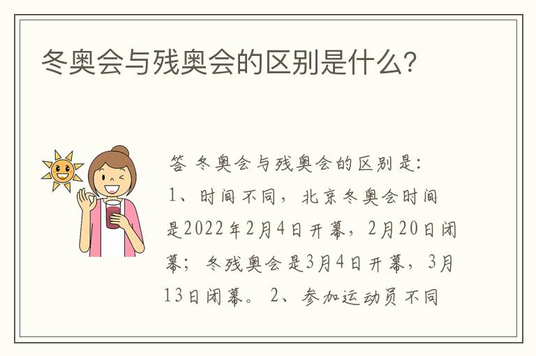 冬奥会与残奥会的区别是什么?