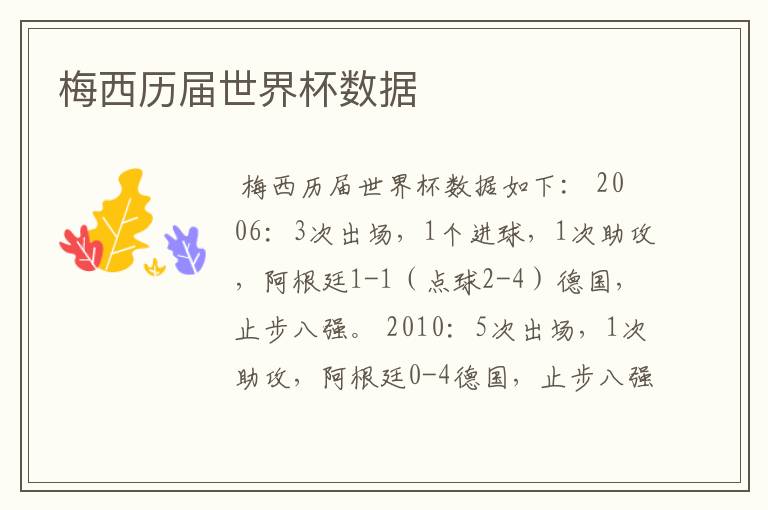 梅西历届世界杯数据