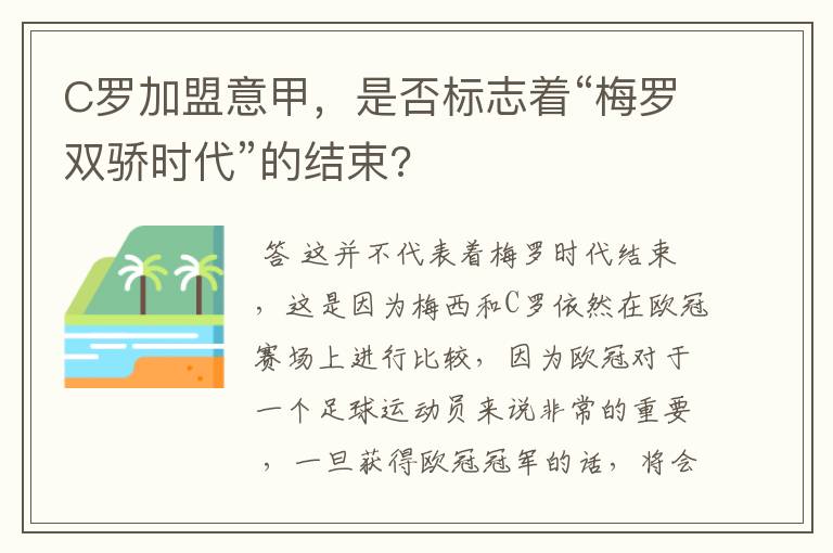 C罗加盟意甲,是否标志着“梅罗双骄时代”的结束?
