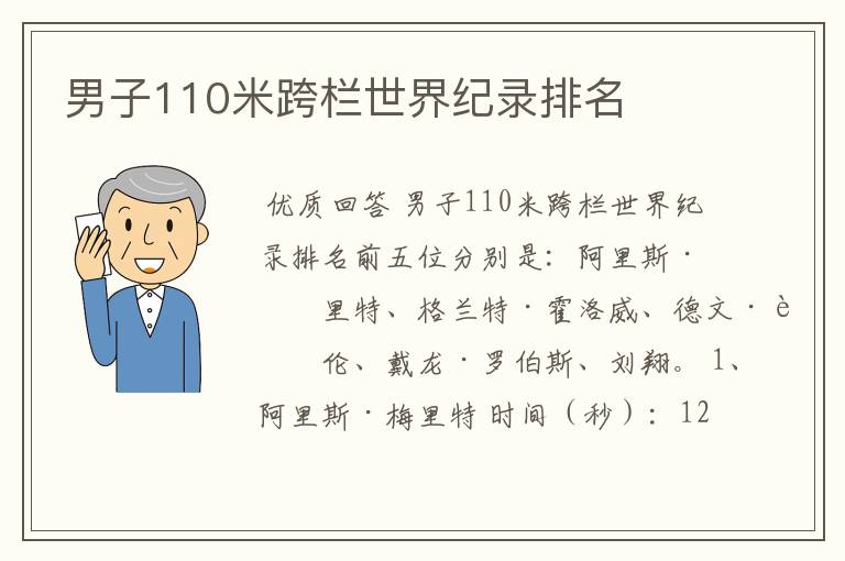 男子110米跨栏世界纪录排名