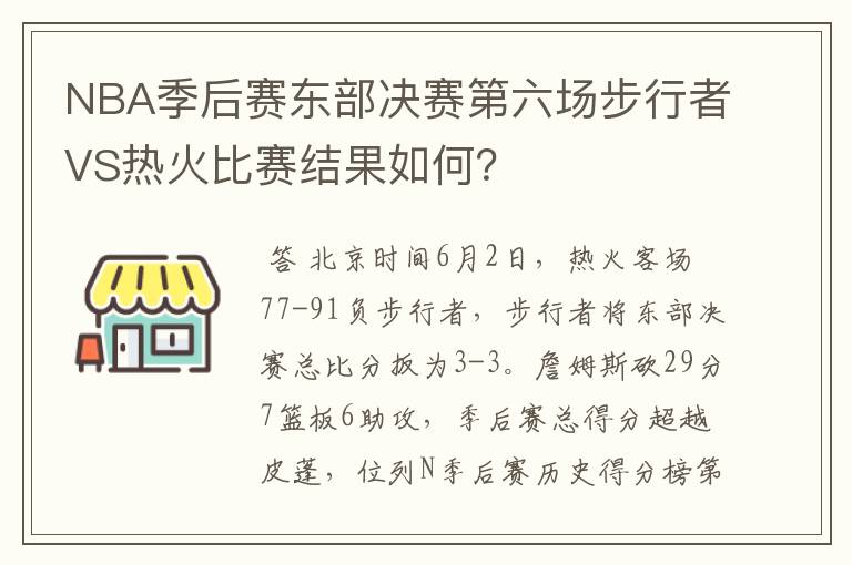 NBA季后赛东部决赛第六场步行者VS热火比赛结果如何?