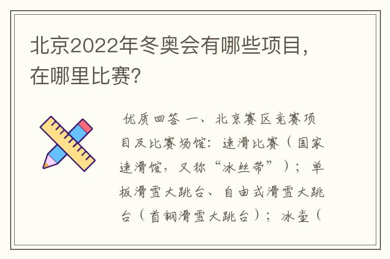 北京2022年冬奥会有哪些项目,在哪里比赛?