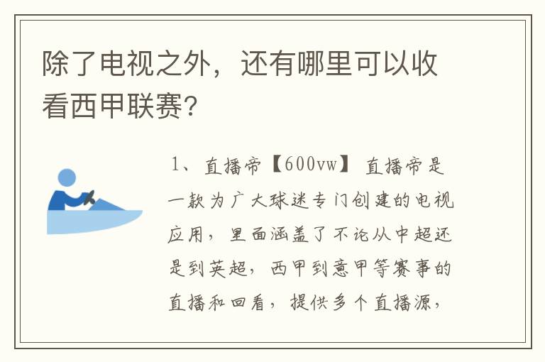 除了电视之外,还有哪里可以收看西甲联赛?
