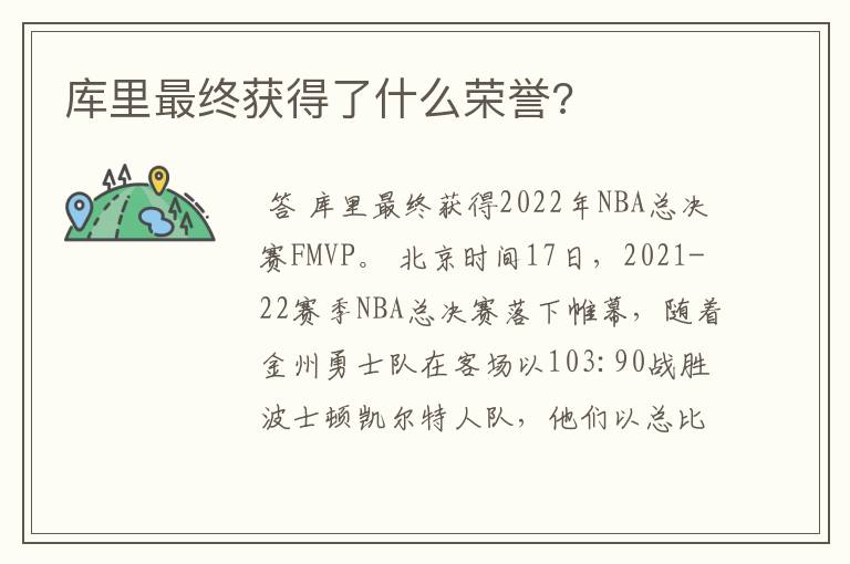 库里最终获得了什么荣誉?