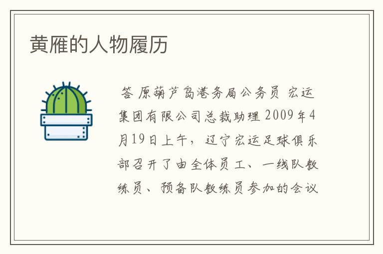 黄雁的人物履历