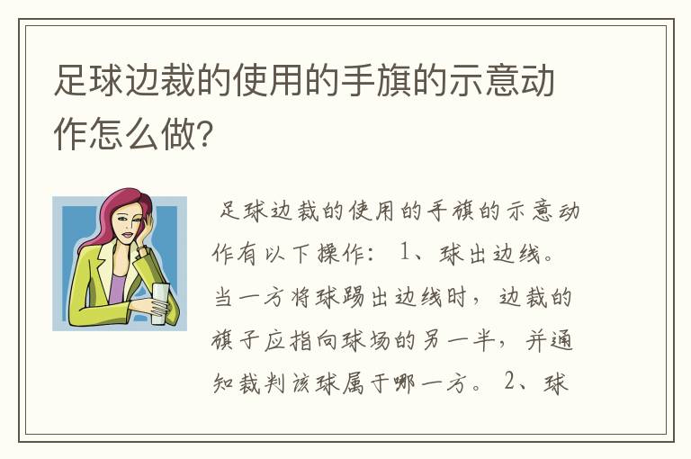 足球边裁的使用的手旗的示意动作怎么做?