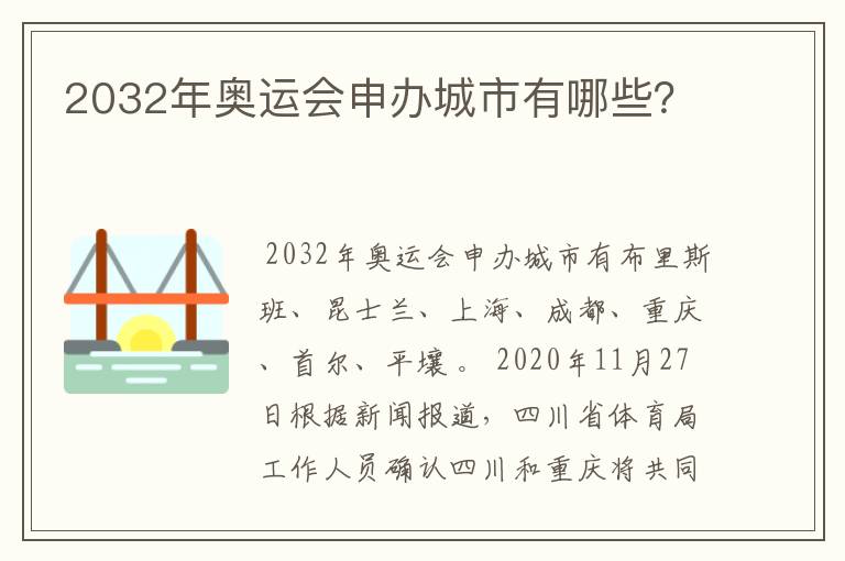 2032年奥运会申办城市有哪些?