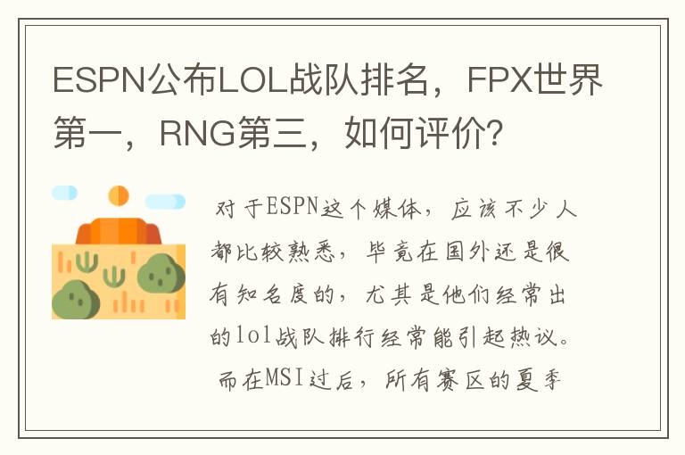 ESPN公布LOL战队排名,FPX世界第一,RNG第三,如何评价?