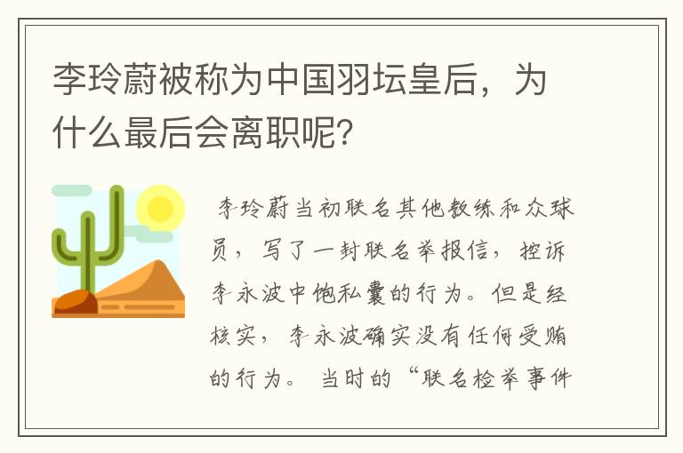 李玲蔚被称为中国羽坛皇后,为什么最后会离职呢?