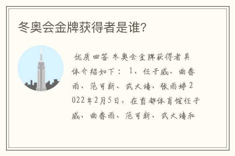 冬奥会金牌获得者是谁?