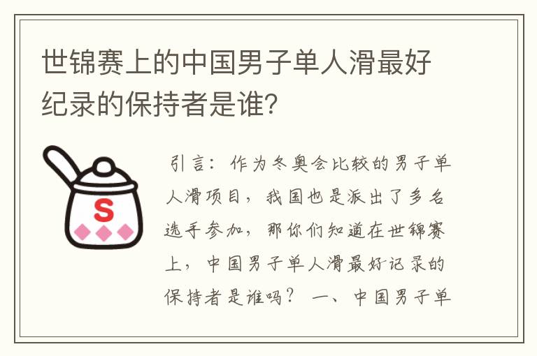 世锦赛上的中国男子单人滑最好纪录的保持者是谁?