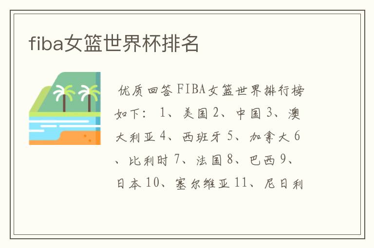 fiba女篮世界杯排名