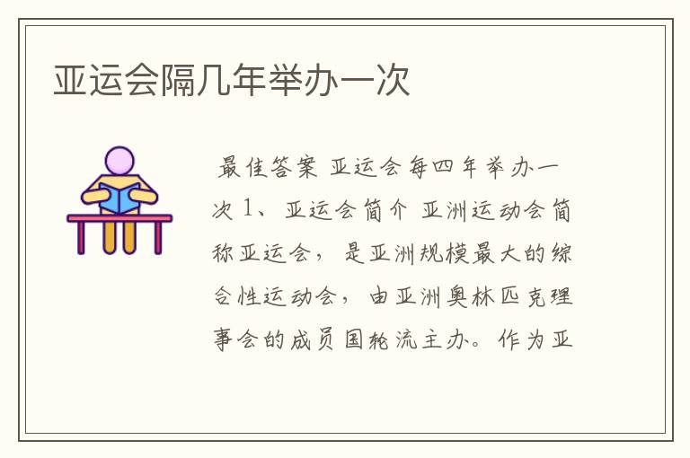 亚运会隔几年举办一次
