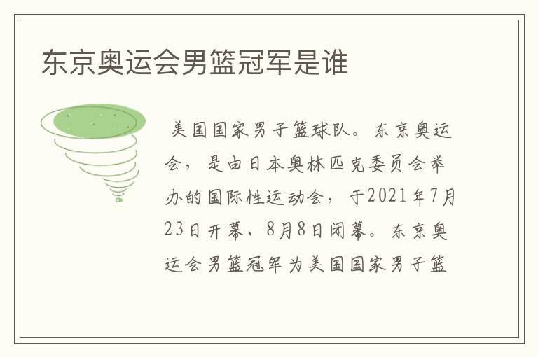 东京奥运会男篮冠军是谁